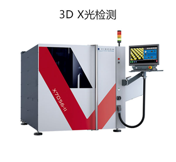 3D X光檢測