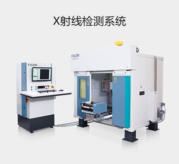 X射線檢測系統(tǒng)