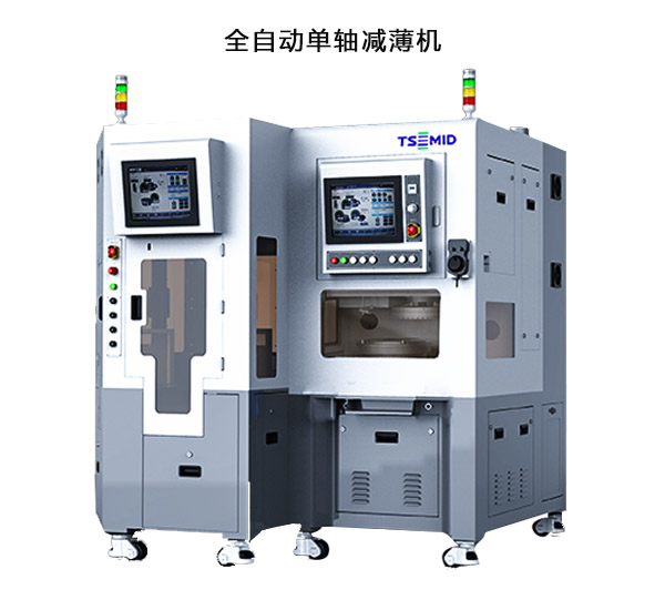全自動單軸減薄機